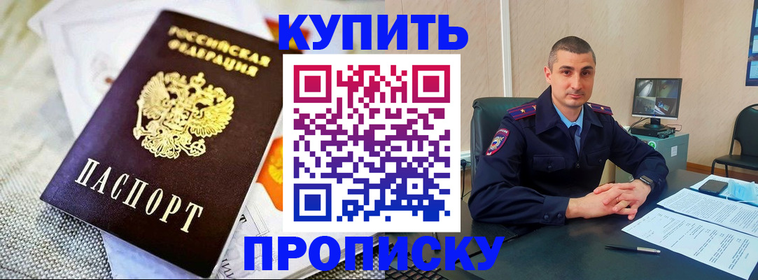 купить прописку в Грозном